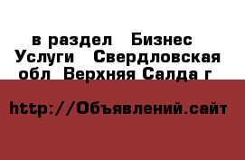  в раздел : Бизнес » Услуги . Свердловская обл.,Верхняя Салда г.